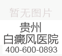 <font color='#000000'>������û��Ƥ��ר��ҽԺ</font>
